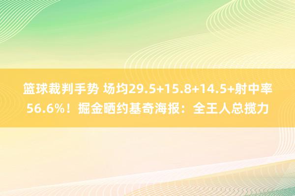 篮球裁判手势 场均29.5+15.8+14.5+射中率56.6%！掘金晒约基奇海报：全王人总揽力