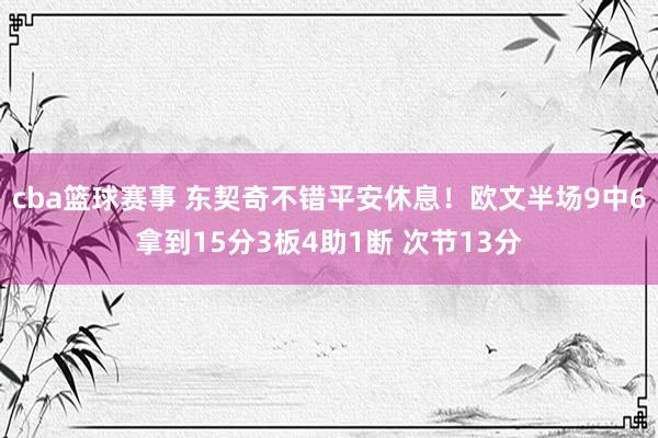 cba篮球赛事 东契奇不错平安休息！欧文半场9中6拿到15分3板4助1断 次节13分