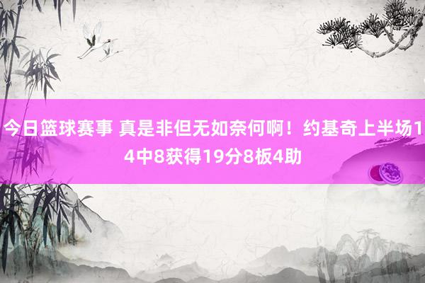 今日篮球赛事 真是非但无如奈何啊！约基奇上半场14中8获得19分8板4助