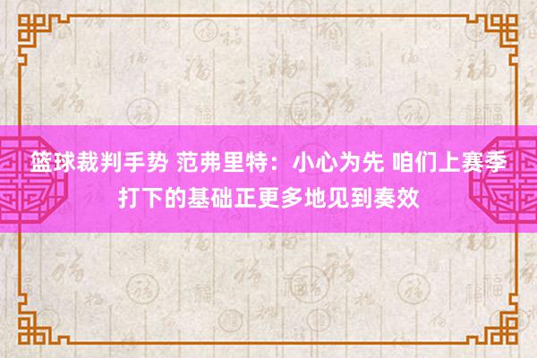 篮球裁判手势 范弗里特：小心为先 咱们上赛季打下的基础正更多地见到奏效