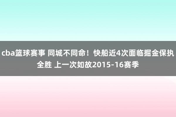 cba篮球赛事 同城不同命！快船近4次面临掘金保执全胜 上一次如故2015-16赛季