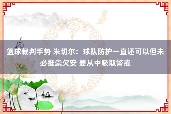 篮球裁判手势 米切尔：球队防护一直还可以但未必推崇欠安 要从中吸取警戒