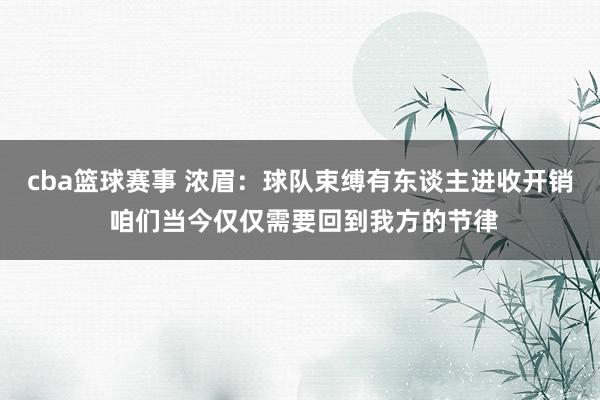 cba篮球赛事 浓眉：球队束缚有东谈主进收开销 咱们当今仅仅需要回到我方的节律