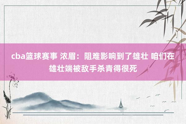 cba篮球赛事 浓眉：阻难影响到了雄壮 咱们在雄壮端被敌手杀青得很死