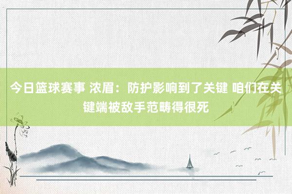 今日篮球赛事 浓眉：防护影响到了关键 咱们在关键端被敌手范畴得很死