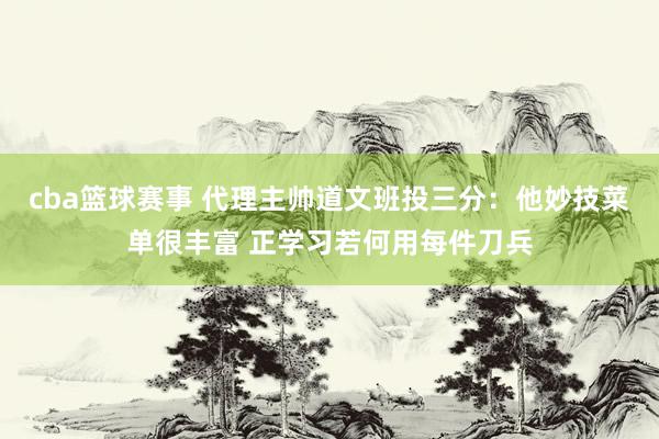 cba篮球赛事 代理主帅道文班投三分：他妙技菜单很丰富 正学习若何用每件刀兵