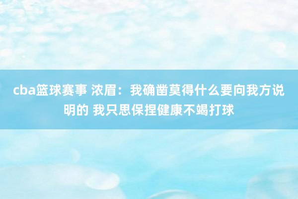 cba篮球赛事 浓眉：我确凿莫得什么要向我方说明的 我只思保捏健康不竭打球