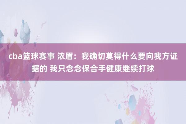 cba篮球赛事 浓眉：我确切莫得什么要向我方证据的 我只念念保合手健康继续打球