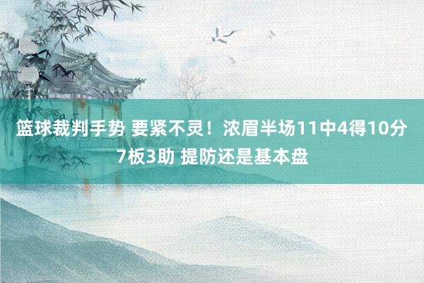 篮球裁判手势 要紧不灵！浓眉半场11中4得10分7板3助 提防还是基本盘