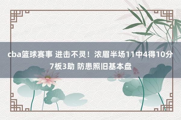 cba篮球赛事 进击不灵！浓眉半场11中4得10分7板3助 防患照旧基本盘