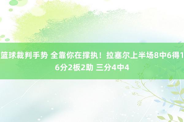 篮球裁判手势 全靠你在撑执！拉塞尔上半场8中6得16分2板2助 三分4中4