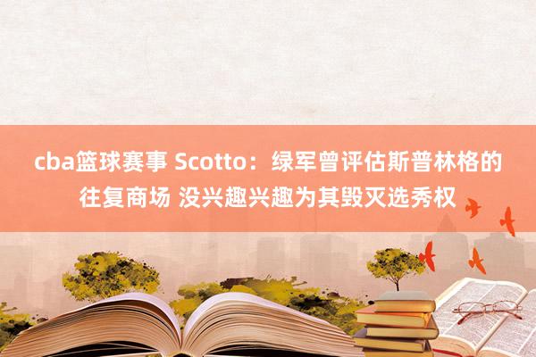 cba篮球赛事 Scotto：绿军曾评估斯普林格的往复商场 没兴趣兴趣为其毁灭选秀权